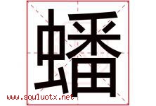蟠字取名意思是什么,蟠字五行属性拼音结构部首是什么-好运起名网