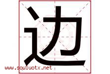 边字意思,边字取名的寓意,带边字的名字-好运起名网