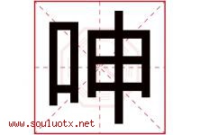 呻字五行属什么，呻字在名字里的含义寓意是什么-好运起名网