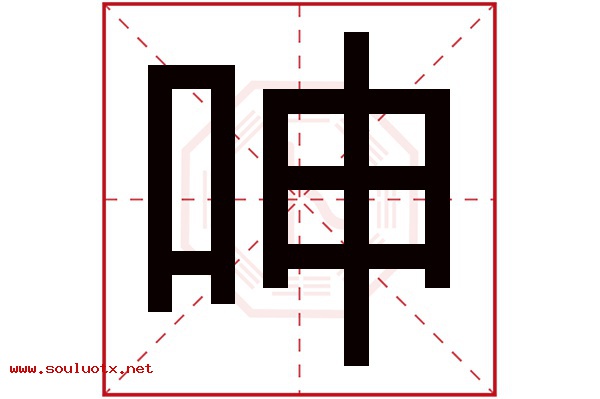 呻字五行属什么,呻字意思,呻字起名寓意