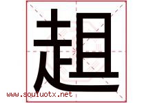 趄字取名意思是什么,趄字五行属性拼音结构部首是什么-好运起名网