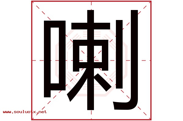 喇字五行属什么,喇字意思,喇字起名寓意