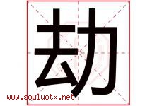 劫字五行属什么，劫字在名字里的含义寓意是什么-好运起名网