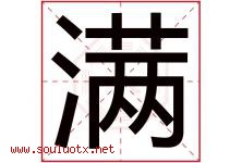 满字意思,满字取名的寓意,带满字的名字-好运起名网