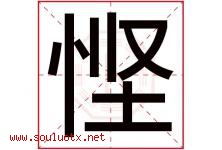 悭字取名意思是什么,悭字五行属性拼音结构部首是什么-好运起名网
