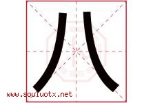八字意思,八字取名的寓意,带八字的名字-好运起名网