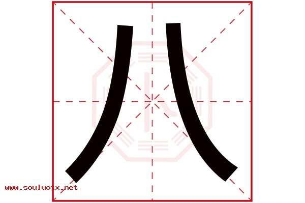 八字五行属什么,八字意思,八字起名寓意