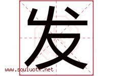 发字意思,发字取名的寓意,带发字的名字-好运起名网