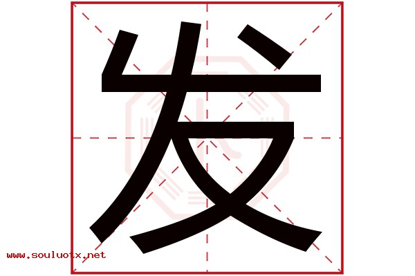 发字五行属什么,发字意思,发字起名寓意