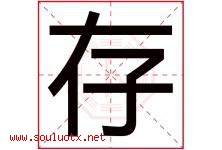 存字意思,存字取名的寓意,带存字的名字-好运起名网