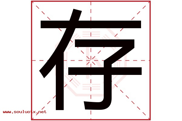 存字五行属什么,存字意思,存字起名寓意