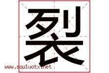 裂字五行属什么，裂字在名字里的含义寓意是什么-好运起名网