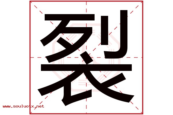 裂字五行属什么,裂字意思,裂字起名寓意