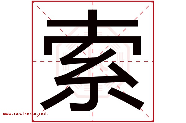 索字五行属什么,索字意思,索字起名寓意