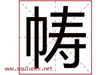帱字取名意思是什么,帱字五行属性拼音结构部首是什么-好运起名网