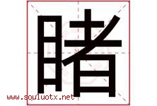 睹字五行属什么，睹字在名字里的含义寓意是什么-好运起名网