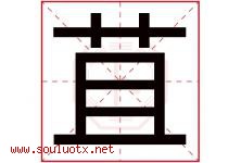 苴字取名意思是什么,苴字五行属性拼音结构部首是什么-好运起名网