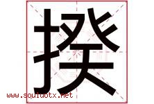 揆字取名意思是什么,揆字五行属性拼音结构部首是什么-好运起名网