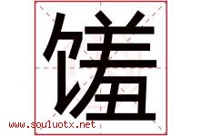 馐字取名意思是什么,馐字五行属性拼音结构部首是什么-好运起名网