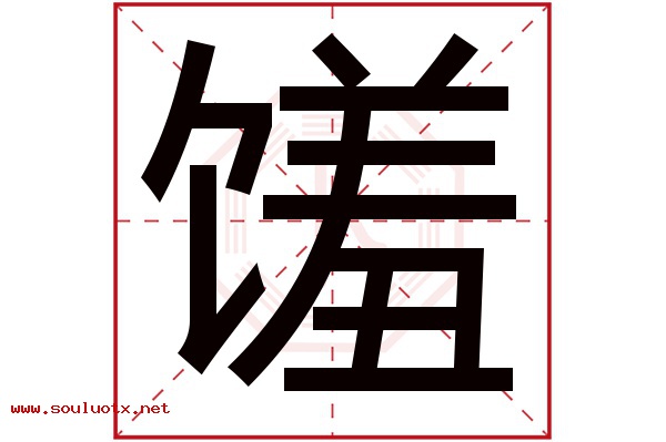 馐字五行属什么,馐字意思,馐字起名寓意