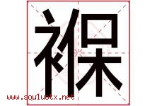 褓字取名意思是什么,褓字五行属性拼音结构部首是什么-好运起名网