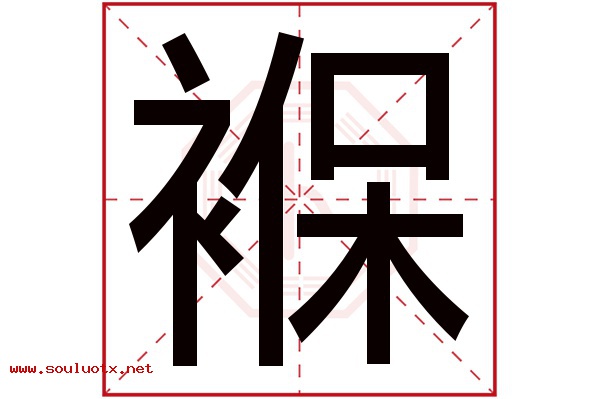 褓字五行属什么,褓字意思,褓字起名寓意