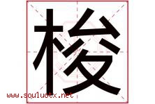 梭字意思,梭字取名的寓意,带梭字的名字-好运起名网