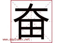 奋字意思,奋字取名的寓意,带奋字的名字-好运起名网