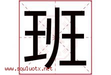 班字意思,班字取名的寓意,带班字的名字-好运起名网