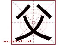 父字五行属什么，父字在名字里的含义寓意是什么-好运起名网