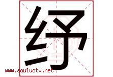 纾字五行属什么，纾字在名字里的含义寓意是什么-好运起名网