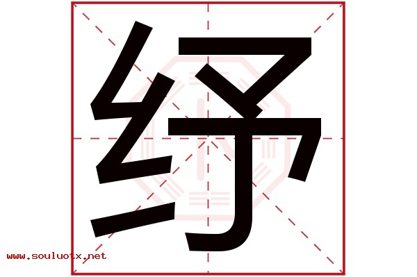 纾字五行属什么,纾字意思,纾字起名寓意
