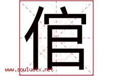 倌字取名意思是什么,倌字五行属性拼音结构部首是什么-好运起名网