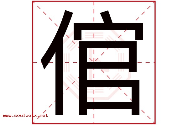 倌字五行属什么,倌字意思,倌字起名寓意