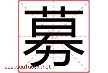 募字五行属什么，募字起名字寓意是什么，募字名字大全-好运起名网