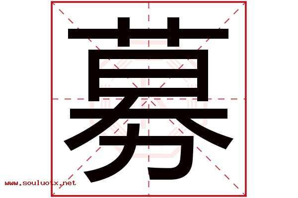 募字五行属什么,募字意思,募字起名寓意