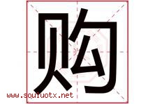 购字五行属什么，购字在名字里的含义寓意是什么-好运起名网