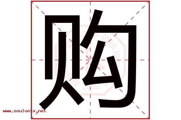 购字五行属什么,购字意思,购字起名寓意