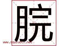 脘字取名意思是什么,脘字五行属性拼音结构部首是什么-好运起名网
