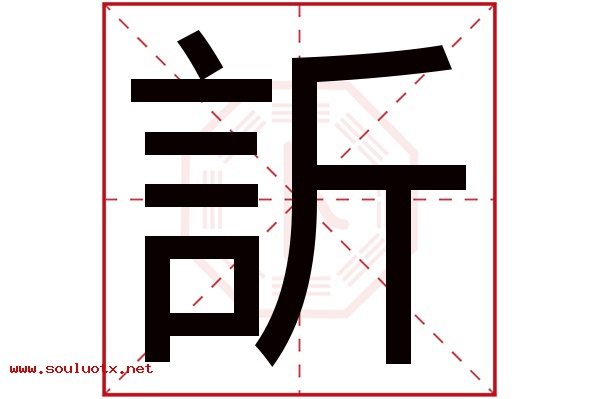 訢字五行属什么,訢字意思,訢字起名寓意