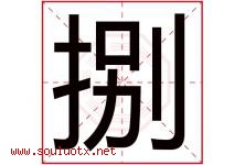 捌字五行属什么，捌字在名字里的含义寓意是什么-好运起名网