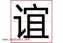 谊字意思,谊字取名的寓意,带谊字的名字-好运起名网