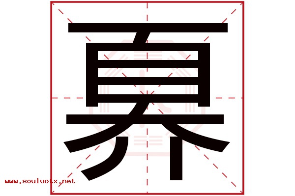奡字五行属什么,奡字意思,奡字起名寓意