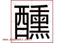醺字取名意思是什么,醺字五行属性拼音结构部首是什么-好运起名网