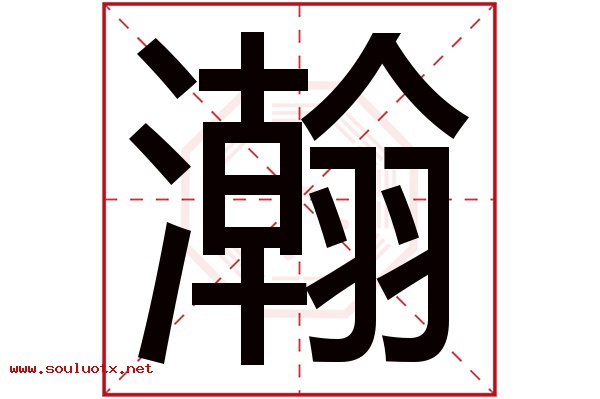瀚字五行属什么,瀚字意思,瀚字起名寓意