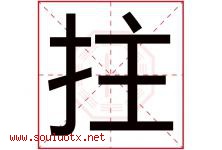 拄字五行属什么，拄字在名字里的含义寓意是什么-好运起名网