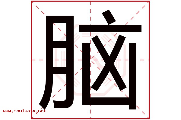 脑字五行属什么,脑字意思,脑字起名寓意
