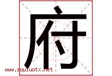府字意思,府字取名的寓意,带府字的名字-好运起名网