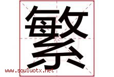 繁字意思,繁字取名的寓意,带繁字的名字-好运起名网