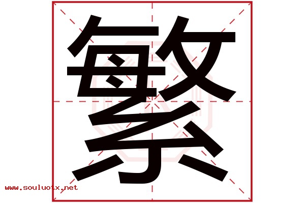 繁字五行属什么,繁字意思,繁字起名寓意
